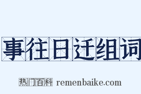 事往日迁组词是什么意思的图片